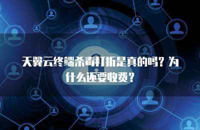 終端殺毒打折是否真實(shí)？探究軟件促銷背后的商業(yè)邏輯